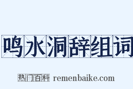 鸣水洞辞组词是什么意思的图片